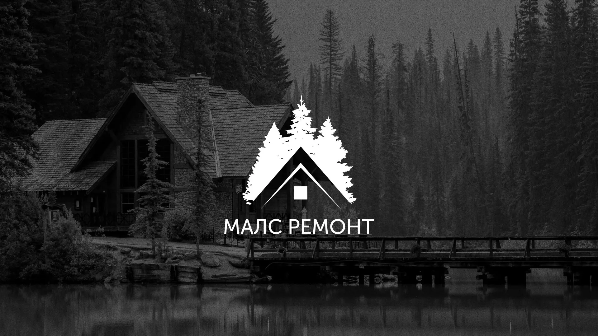 Разработка логотипа для компании «МАЛС РЕМОНТ» в Демидове